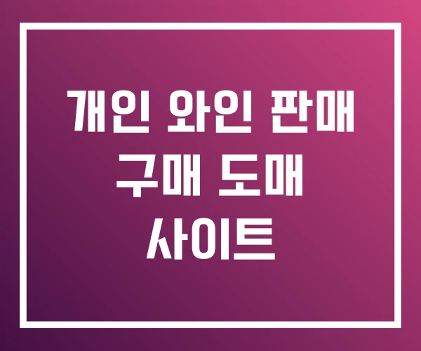 개인 와인 판매 구매 도매 사이트