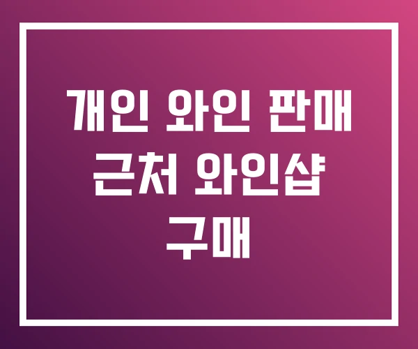개인 와인 판매 근처 와인샵 구매 개인 와인 판매 근처 와인샵 구매