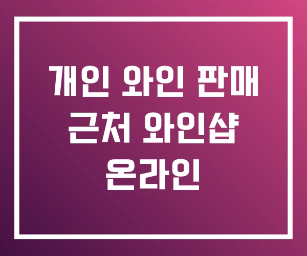 개인 와인 판매 근처 와인샵 온라인