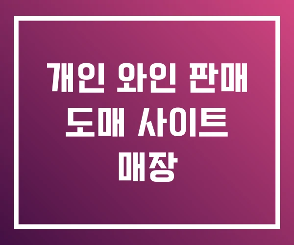개인 와인 판매 도매 사이트 매장