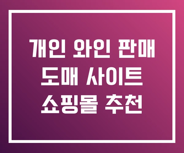 개인 와인 판매 도매 사이트 쇼핑몰 추천 개인 와인 판매 도매 사이트 쇼핑몰 추천