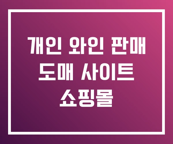 개인 와인 판매 도매 사이트 쇼핑몰