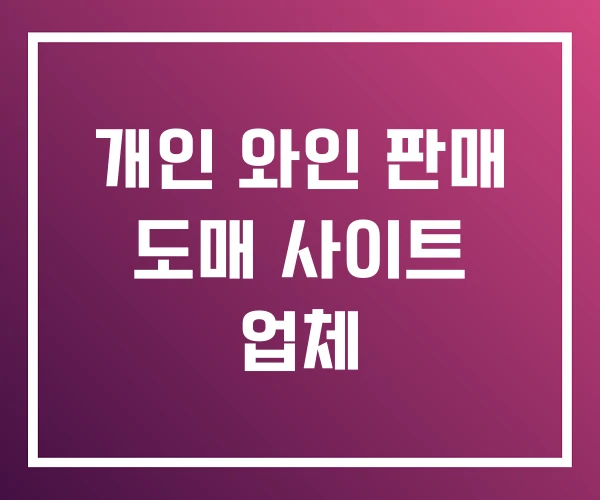 개인 와인 판매 도매 사이트 업체