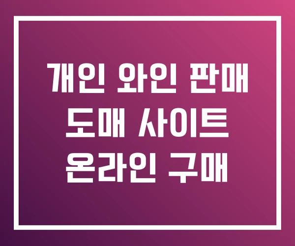개인 와인 판매 도매 사이트 온라인 구매 개인 와인 판매 도매 사이트 온라인 구매
