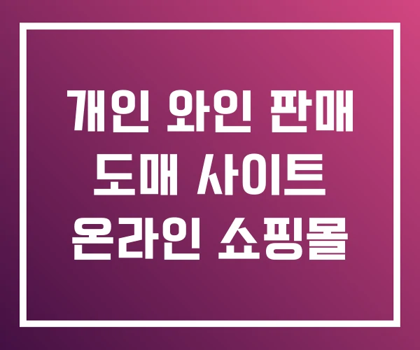개인 와인 판매 도매 사이트 온라인 쇼핑몰 개인 와인 판매 도매 사이트 온라인 쇼핑몰