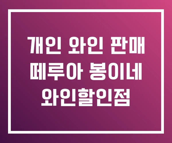 개인 와인 판매 떼루아 봉이네 와인할인점