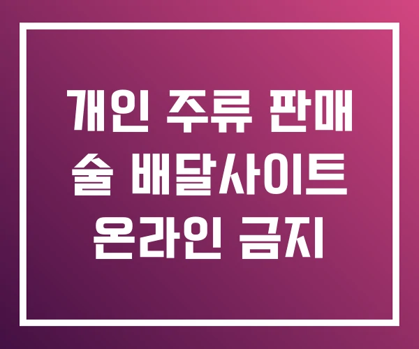 개인 주류 판매 술 배달사이트 온라인 금지