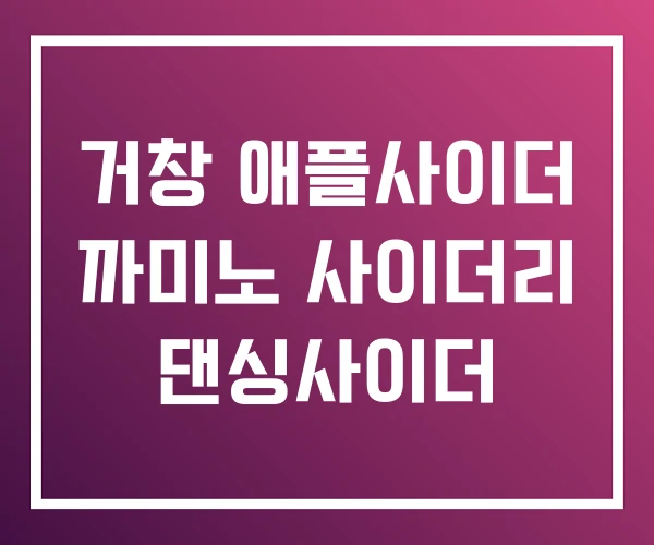 거창 애플사이더 까미노 사이더리 댄싱사이더 거창 애플사이더 까미노 사이더리 댄싱사이더