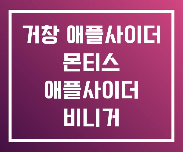 거창 애플사이더 몬티스 애플사이더 비니거