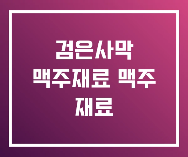 검은사막 맥주재료 맥주 재료