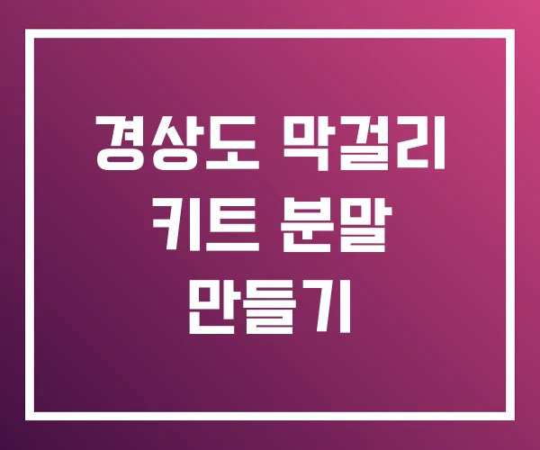 경상도 막걸리 키트 분말 만들기