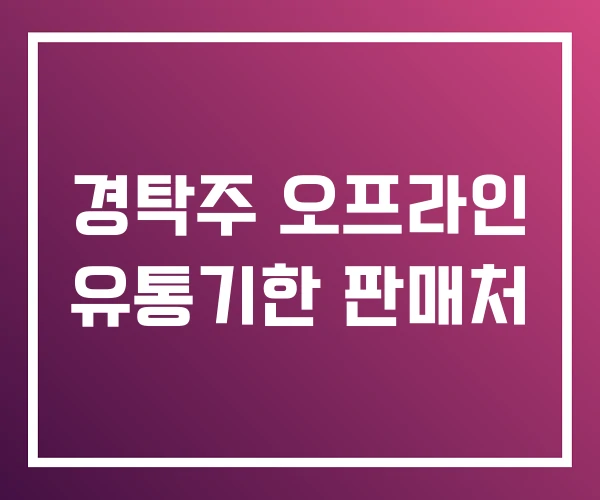 경탁주 오프라인 유통기한 판매처