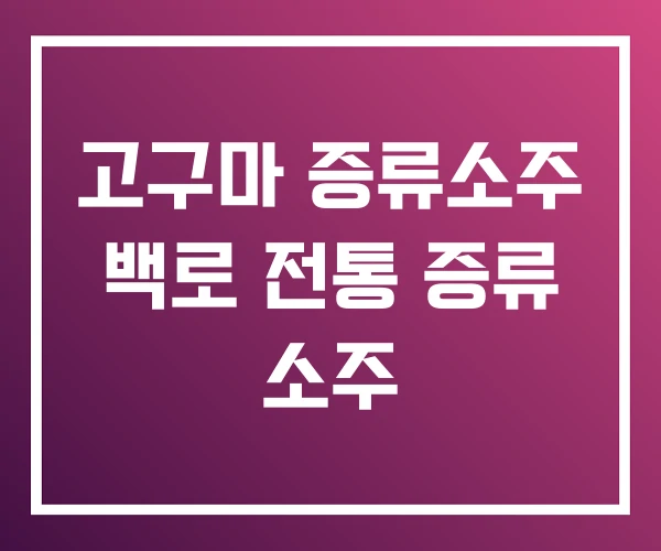 고구마 증류소주 백로 전통 증류 소주 고구마 증류소주 백로 전통 증류 소주
