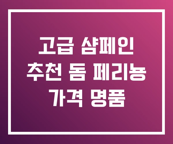 고급 샴페인 추천 돔 페리뇽 가격 명품