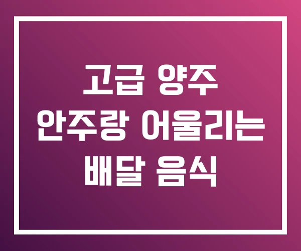 고급 양주 안주랑 어울리는 배달 음식