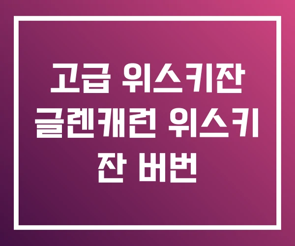 고급 위스키잔 글렌캐런 위스키 잔 버번 고급 위스키잔 글렌캐런 위스키 잔 버번
