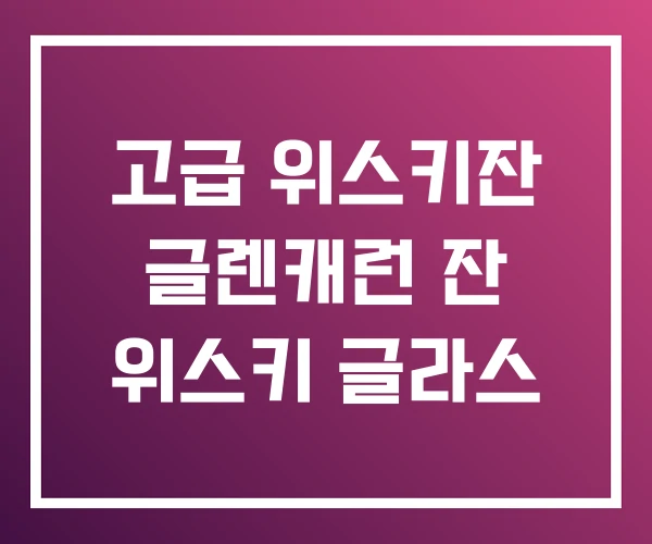 고급 위스키잔 글렌캐런 잔 위스키 글라스