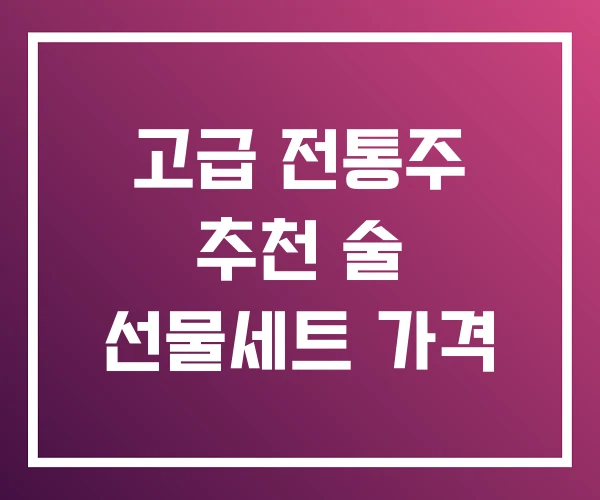 고급 전통주 추천 술 선물세트 가격