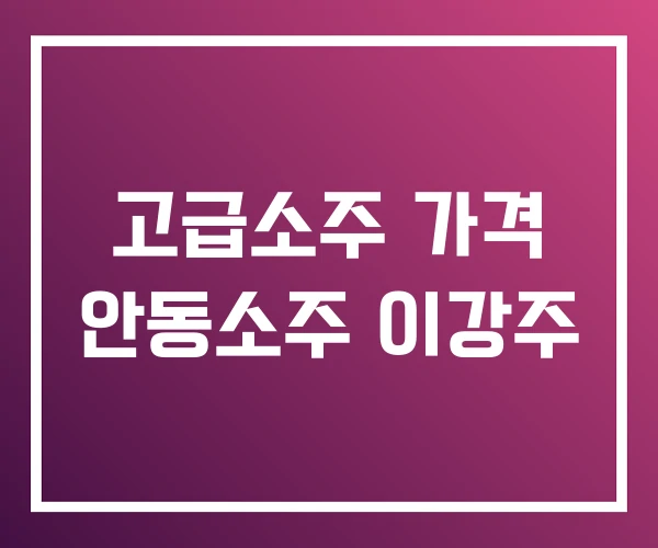 고급소주 가격 안동소주 이강주
