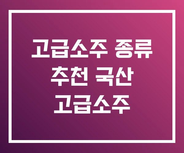 고급소주 종류 추천 국산 고급소주 고급소주 종류 추천 국산 고급소주