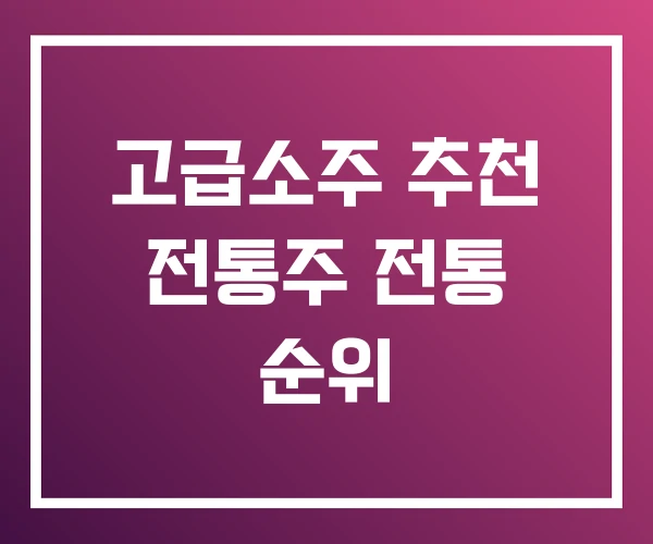 고급소주 추천 전통주 전통 순위 고급소주 추천 전통주 전통 순위
