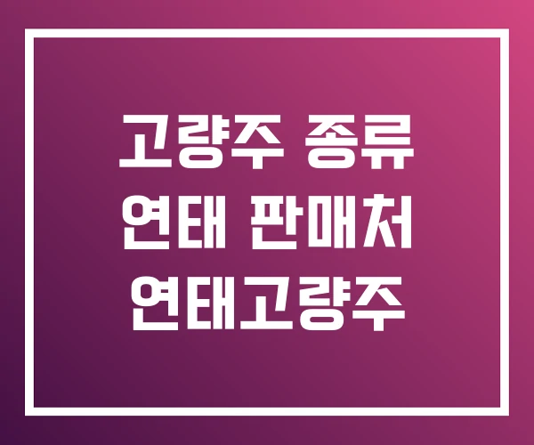 고량주 종류 연태 판매처 연태고량주