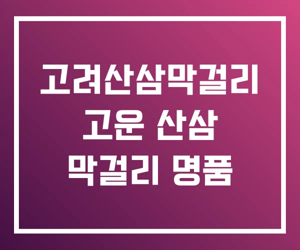 고려산삼막걸리 고운 산삼 막걸리 명품