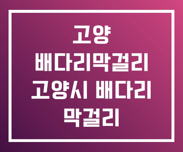 고양 배다리막걸리 고양시 배다리 막걸리