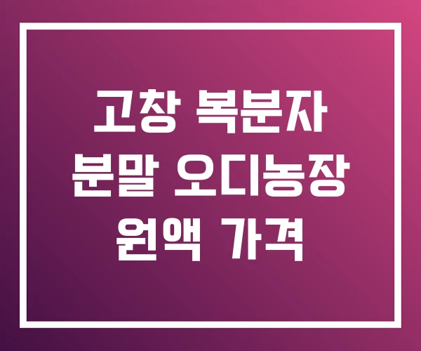 고창 복분자 분말 오디농장 원액 가격