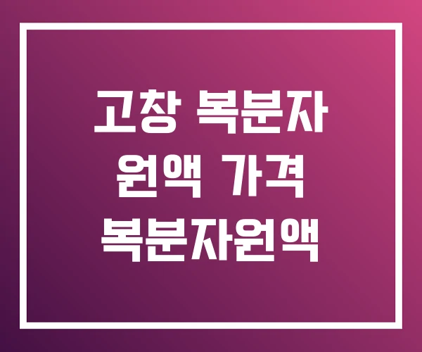 고창 복분자 원액 가격 복분자원액 고창 복분자 원액 가격 복분자원액