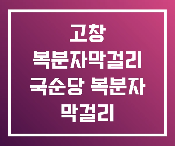 고창 복분자막걸리 국순당 복분자 막걸리
