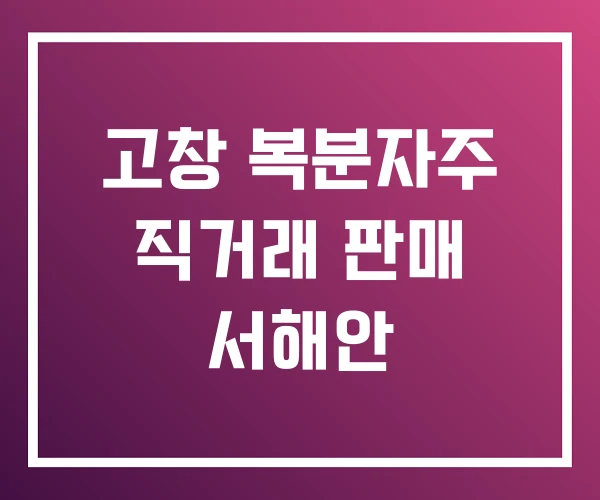 고창 복분자주 직거래 판매 서해안 고창 복분자주 직거래 판매 서해안