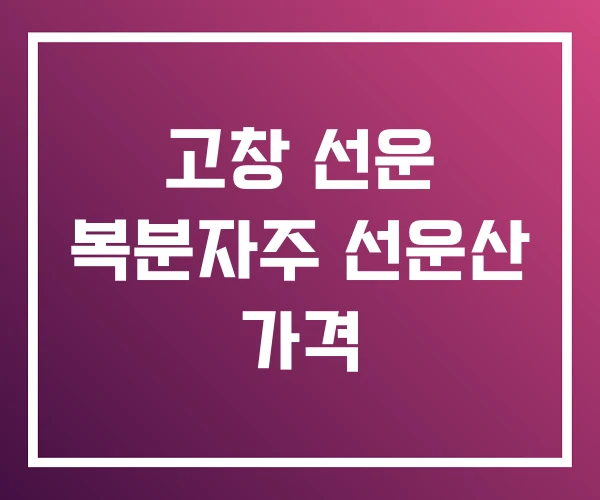고창 선운 복분자주 선운산 가격