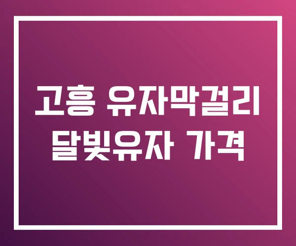 고흥 유자막걸리 달빛유자 가격 고흥 유자막걸리 달빛유자 가격