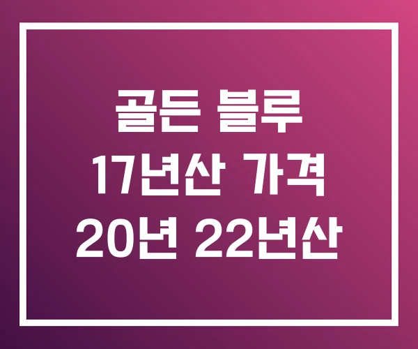 골든 블루 17년산 가격 20년 22년산 골든 블루 17년산 가격 20년 22년산