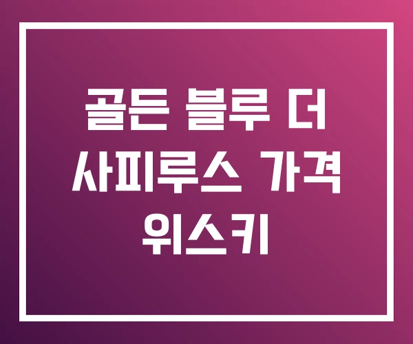 골든 블루 더 사피루스 가격 위스키 골든 블루 더 사피루스 가격 위스키