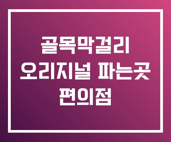 골목막걸리 오리지널 파는곳 편의점
