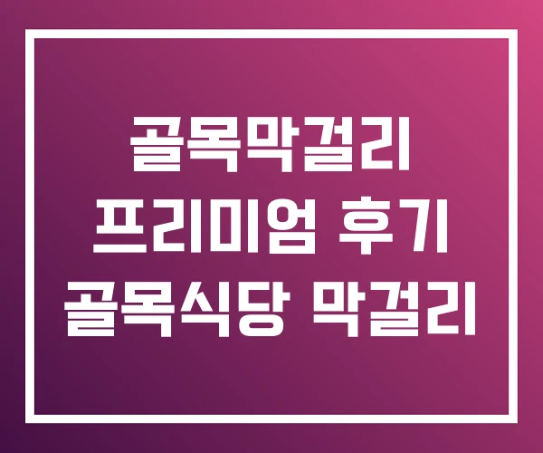 골목막걸리 프리미엄 후기 골목식당 막걸리