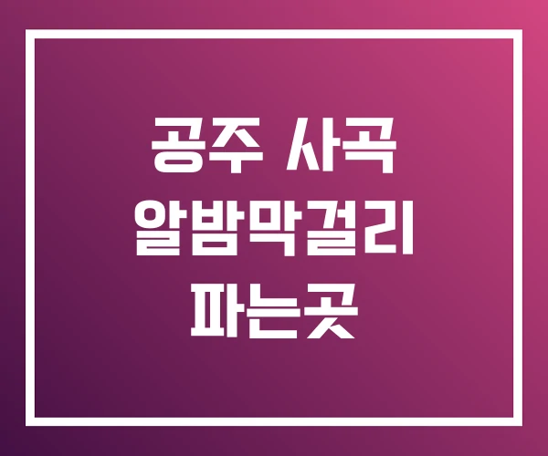 공주 사곡 알밤막걸리 파는곳 공주 사곡 알밤막걸리 파는곳