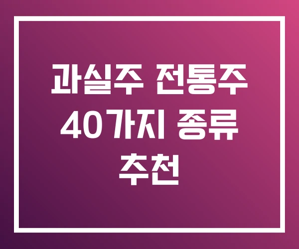 과실주 전통주 40가지 종류 추천 과실주 전통주 40가지 종류 추천