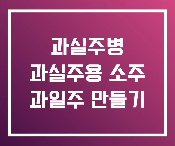과실주병 과실주용 소주 과일주 만들기 과실주병 과실주용 소주 과일주 만들기