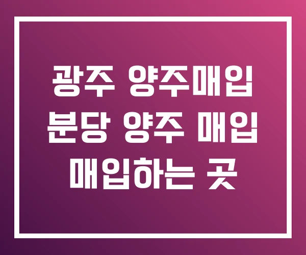 광주 양주매입 분당 양주 매입 매입하는 곳 광주 양주매입 분당 양주 매입 매입하는 곳