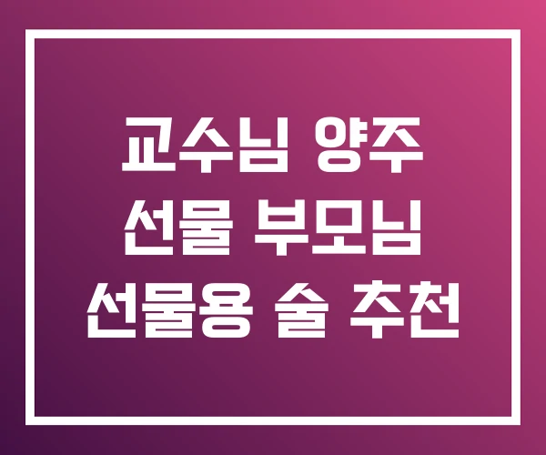 교수님 양주 선물 부모님 선물용 술 추천 교수님 양주 선물 부모님 선물용 술 추천