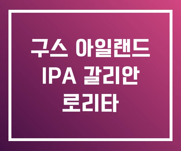 구스 아일랜드 IPA 갈리안 로리타 구스 아일랜드 IPA 갈리안 로리타