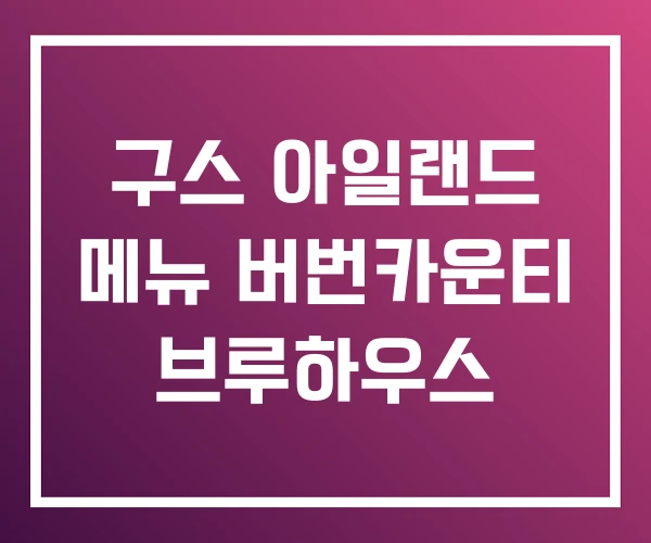 구스 아일랜드 메뉴 버번카운티 브루하우스 구스 아일랜드 메뉴 버번카운티 브루하우스