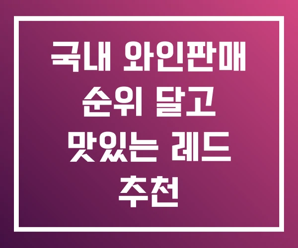 국내 와인판매 순위 달고 맛있는 레드 추천