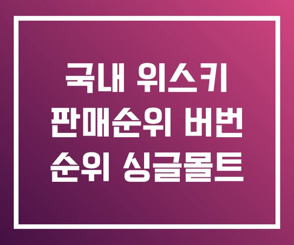 국내 위스키 판매순위 버번 순위 싱글몰트