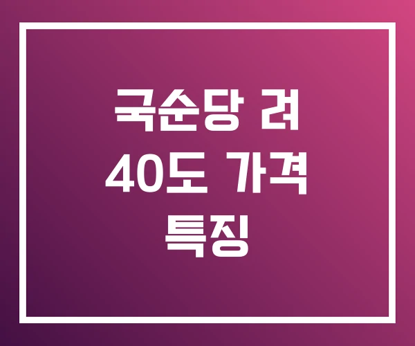 국순당 려 40도 가격 특징