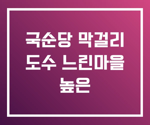 국순당 막걸리 도수 느린마을 높은 국순당 막걸리 도수 느린마을 높은