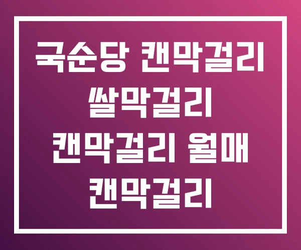 국순당 캔막걸리 쌀막걸리 캔막걸리 월매 캔막걸리